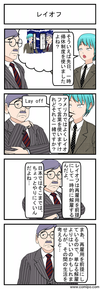 レイオフ