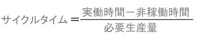 サイクルタイム(式)