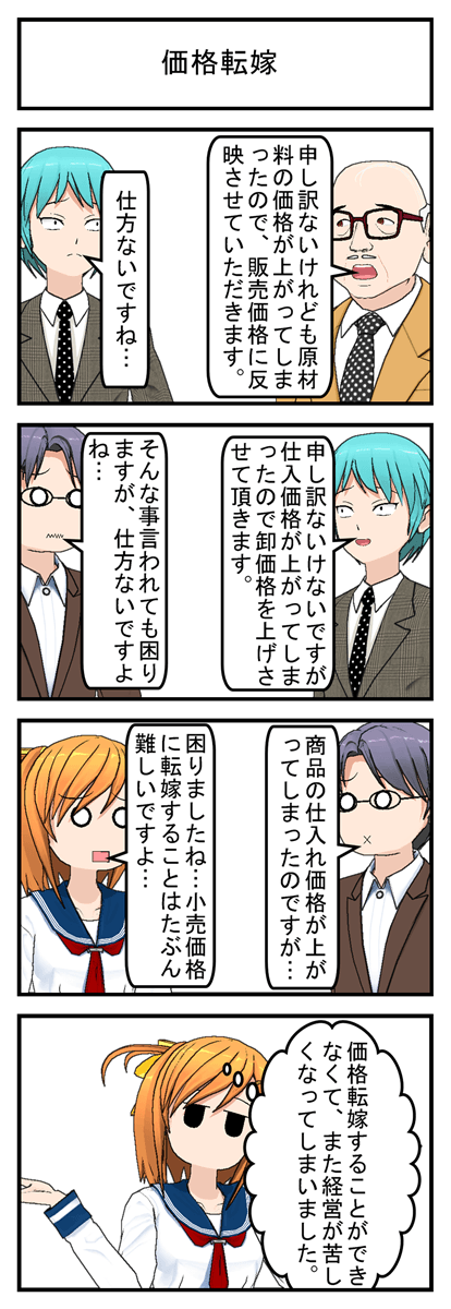 価格転嫁