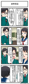 連帯保証_001