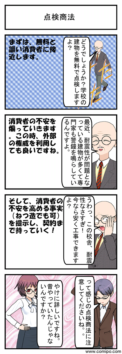 点検商法_001