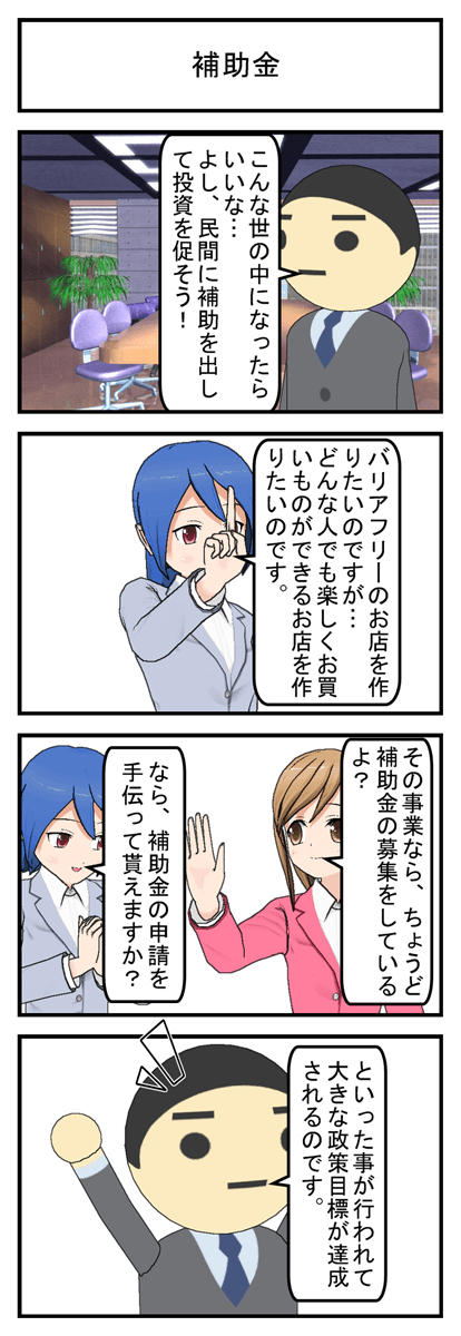 補助金