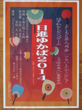 日進ゆかぱ2014