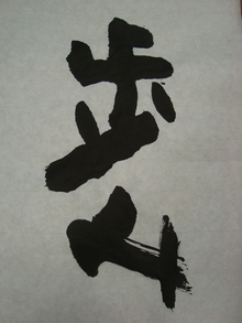 書道2