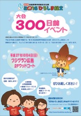 大会300日前イベントチラシ_omote