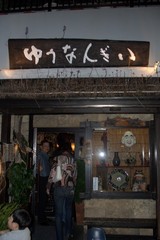 ゆうなんぎぃ