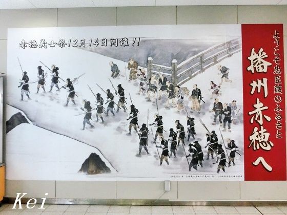 JR播州赤穂駅、赤穂浪士四十七士と、AKR四十七（戦国鍋TV