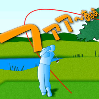 ゴルフのルール ワンモアアドバイス Yu23のblog