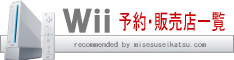 Wii(ニンテンドー ウィー)予約・販売店 一覧