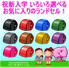 【ランドセル】販売店一覧