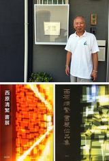 西原清繁