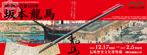 龍馬展