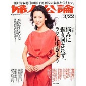 22婦人公論表紙篠山紀信撮影