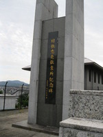 国鉄志免工業所記念碑