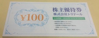 トリドール株主優待券