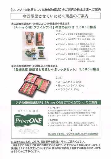 フジ優待