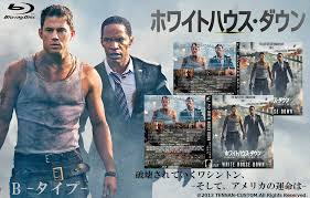 ホワイトハウス・ダウン