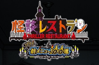 『怪談レストラン裏メニュー100選』クリア ...