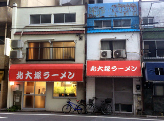 北大塚ラーメン正面