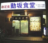 動坂食堂の外観