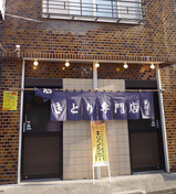 入口@若松屋