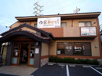 ゆ家和ごころ吉の湯