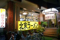 北京らーめん外観
