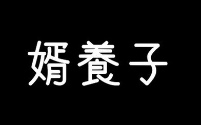 抵抗ある人はいるだろうねぇ