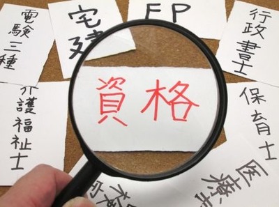 実務経験いらなくて就職の役に立つ資格教えて