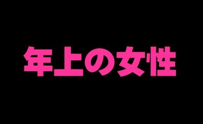 最近は、男性が 【年上の女性】 と付き合うことが増えているらしいぞ☆