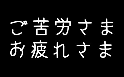 お疲れ様って言っとけばいいんだろ?