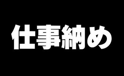 あともうちょっとで今年が終わるねぇ