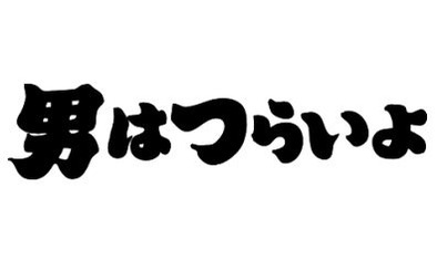 まあねぇ