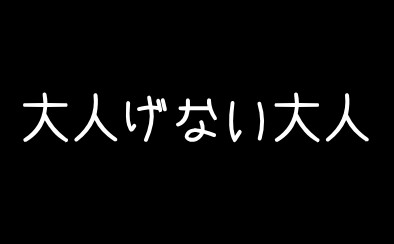 大人気ないかぁ