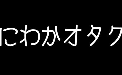 にわかでもいいじゃない