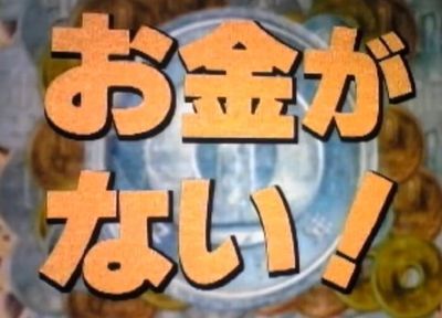 まあねぇ