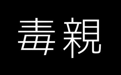 今まで見てきた中で1.2を争うぐらいの毒親かも