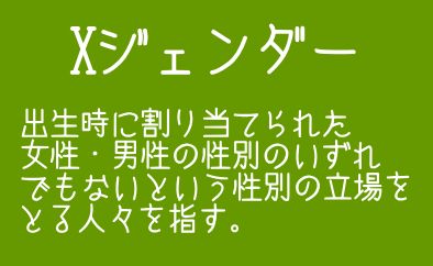 Xジェンダーはよくわからんなぁ