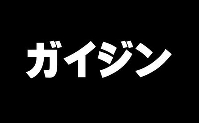 いつまで外人と言われなきゃいけないの? そもそもガイジンという言い方が人をバカにしてる発言だよね