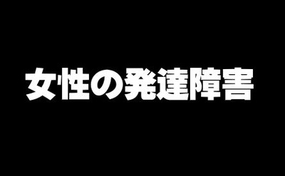 栗原類さん『女性の発達障害』に理解、「片付けが苦手だと女性の方が“だらしがない”と言われる。男女の差があってはいけない」