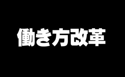 「働き方改革で家庭の収入減少」働く主婦の3割が回答 「夫は稼いでくれればいい、帰宅は早くなくて良い」の声も