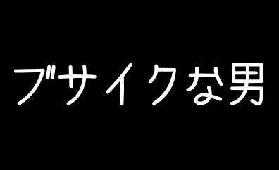 これはひどいなぁ