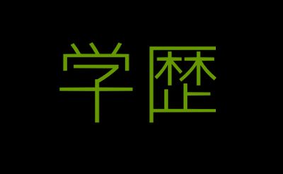 そういうところに入り込める可能性は高くなる