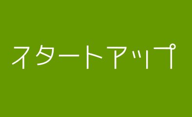 初めて知った