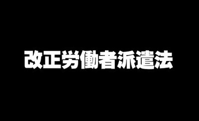 【改正労働者派遣法】「3年ルール」期限迫り、派遣切りの相談続々 直接雇用に壁