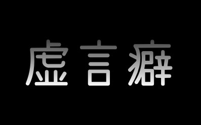 小さい頃にいろいろ知っていくと思うんだが最近はないんかね