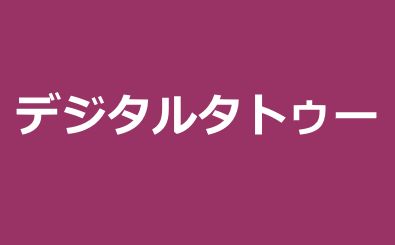 こういうのはちゃんと教えないとねぇ