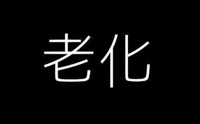 これからは目がかなりやばそうだねぇ