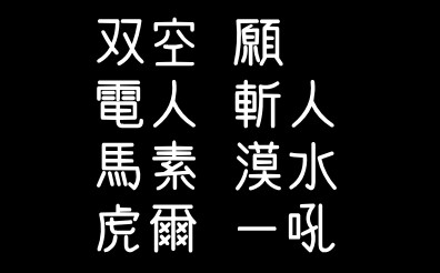 読めないわ