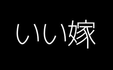 いい嫁ねぇ